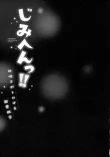 じみへんっ!!～地味子がトロける溺愛性交～, 日本語