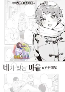 Kimi ga Iru Machi | 네가 있는 마을, 한국어