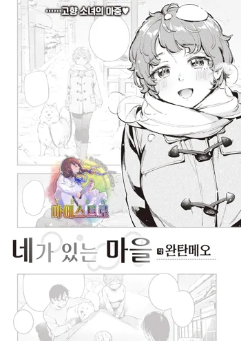 Kimi ga Iru Machi | 네가 있는 마을, 한국어