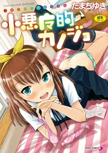 Koakuma teki Kanojo | 小恶魔女友, 中文