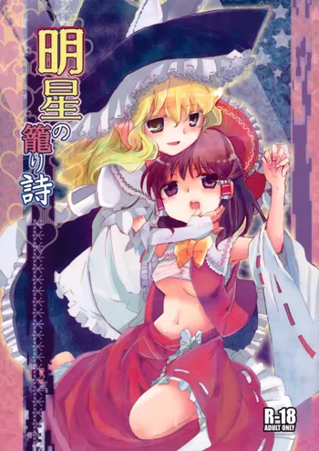 Myoujou no Komorishi, 中文