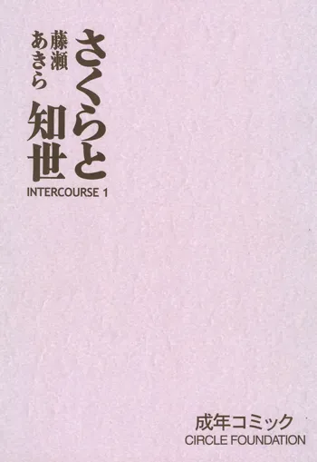 さくらと知世 INTERCOURSE 1, 日本語