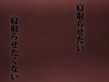 寝取らせ好きな俺、ついに…寝たふりをする!!, 日本語