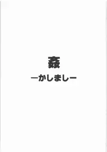 姦。～かしまし～, 日本語