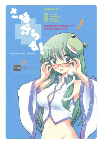 Sanae Plus!, 中文