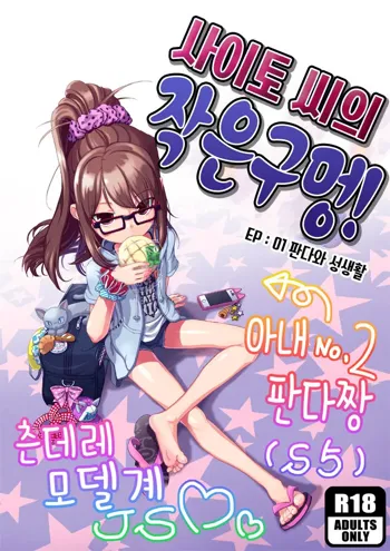 사이토 씨의 작은 구멍! EP:01 판다와 성생활, 한국어