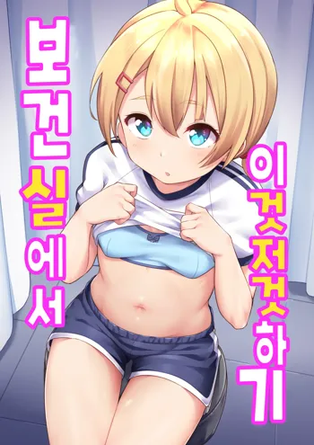 Koizumi Akari Hokenshitsu de Iroiro Suru | 코이즈미 아카리 - 보건실에서 이것저것 하기, 한국어