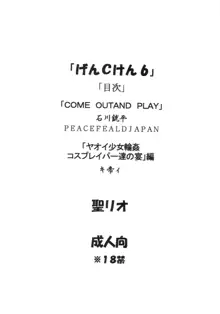 げんCけん 6, 日本語