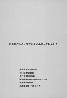 丹生谷さんとナマでたくさんエッチしたい!, 日本語