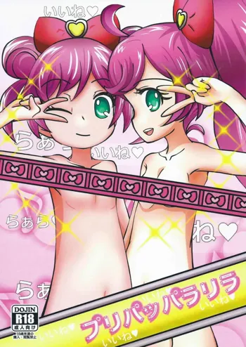 プリパッパラリラ