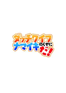 ダッチワイフのくせにナマイキだ!, 日本語