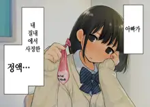 ~Chotto Fushigi na Oyako no Seikyouiku Sex~ | 부 x 녀 ~ 약간 해괴한 부모자식 성교육 섹스 ~, 한국어