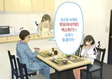 ~Chotto Fushigi na Oyako no Seikyouiku Sex~ | 부 x 녀 ~ 약간 해괴한 부모자식 성교육 섹스 ~, 한국어