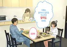 ~Chotto Fushigi na Oyako no Seikyouiku Sex~ | 부 x 녀 ~ 약간 해괴한 부모자식 성교육 섹스 ~, 한국어