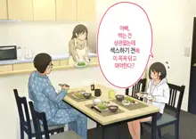 ~Chotto Fushigi na Oyako no Seikyouiku Sex~ | 부 x 녀 ~ 약간 해괴한 부모자식 성교육 섹스 ~, 한국어