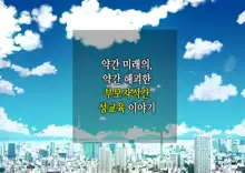 ~Chotto Fushigi na Oyako no Seikyouiku Sex~ | 부 x 녀 ~ 약간 해괴한 부모자식 성교육 섹스 ~, 한국어