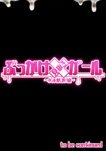 ぶっかけ見抜きガール～水泳部JK編～, 日本語