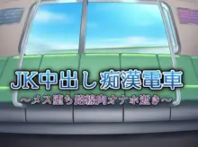 JK中出し痴漢電車～メス堕ち路線肉オナホ逝き～, 日本語