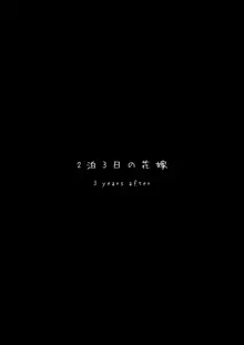 2泊3日の花嫁 3 years after, 日本語