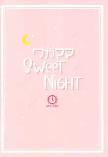 Wagamama SweetNight, English