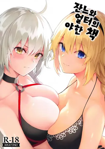 Jeanne to Alter no Ecchi na Hon | 잔느와 얼터의 야한 책, 한국어