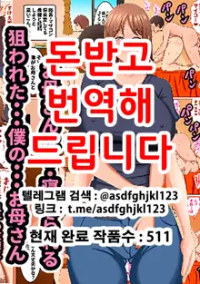 Okaa-san wa… Netorareru, 한국어