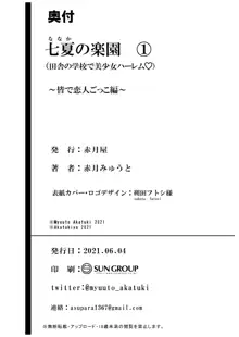 七夏の楽園1～田舎の学校で美少女ハーレム♡～皆で恋人ごっこ編, 日本語