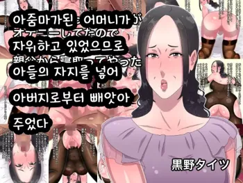 Babaa ni Natta Kaa-san ga Onanie shiteta node Musuko no Chinpo de Oyaji kara Netotte yatta | 아줌마가된 어머니가 자위하고 있었으므로 아들의 자지를 넣어 아버지로부터 빼앗아 주었다, 한국어