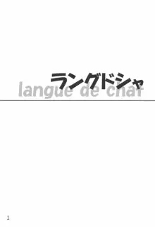 ラングドシャ, 日本語