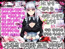 Kikaishiki Nyotaika Choukyou Monogatari | 기계식 여체와 조교 이야기, 한국어