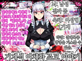 Kikaishiki Nyotaika Choukyou Monogatari | 기계식 여체와 조교 이야기, 한국어