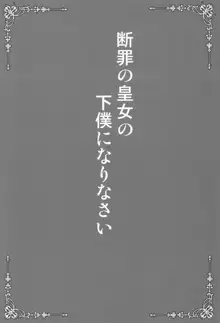 断罪の皇女の下僕になりなさい, 日本語