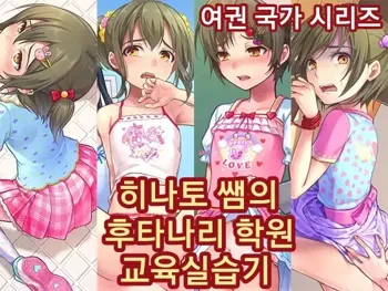 Hinato-sensei no Futanari Gakkyuu Kyoiku Jisshuuki | 히나토쌤의 후타나리 학원 교육실습기, 한국어