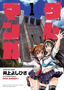 ダムマンガ 第01巻, 日本語