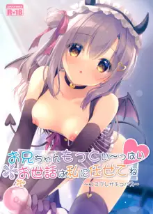 Onii-chan motto i～ppai Osewa ha Watashi ni Makasetene ～Cosplay Succubus～, 中文