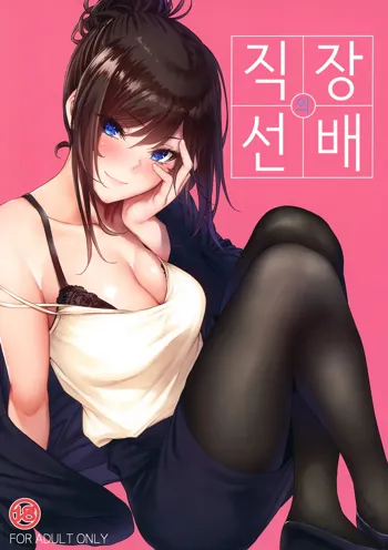 Shokuba no Senpai | 직장의 선배, 한국어