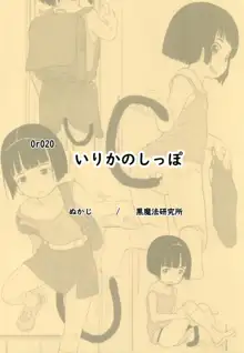 いりかのしっぽ, 日本語