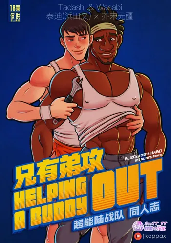 Helping a Buddy Out | 兄有弟攻 - 超能陆战队同人志, 中文