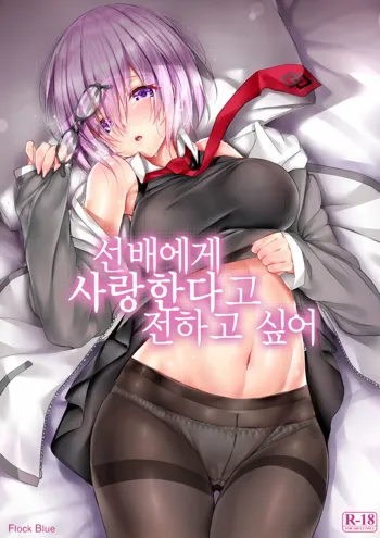 Senpai ni Daisuki datte Tsutaetai, 한국어