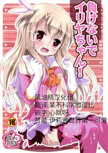 Makenaide Illya-chan, 中文