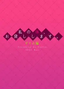 私の体、お貸しします。ギャル編, 日本語