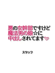 悪の女幹部ですけど 魔法男の娘☆に中出しされてます, 日本語