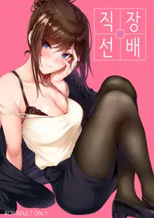 Shokuba no Senpai | 직장의 선배, 한국어