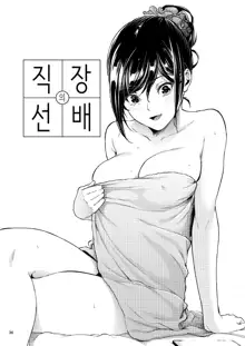 Shokuba no Senpai | 직장의 선배, 한국어