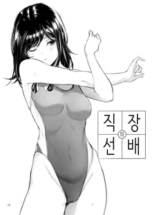 Shokuba no Senpai | 직장의 선배, 한국어