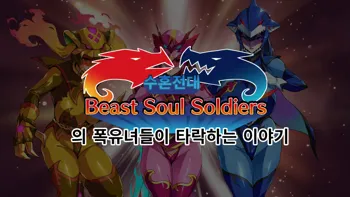 Juukon Sentai Juusoldiers [Korean] Intro~part.2, part4, 한국어