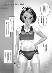 Rikujoubu Nao Gokubuto no Are ga Hoshisugite Kyoushi ni Kobiru Hentai Athlete, 中文