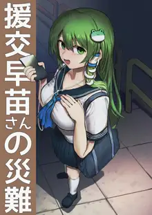 Enkou Sanae-san no Sainan, English