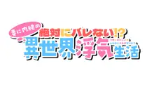 絶対にバレない！？ 妻に内緒の異世界浮気生活, 日本語