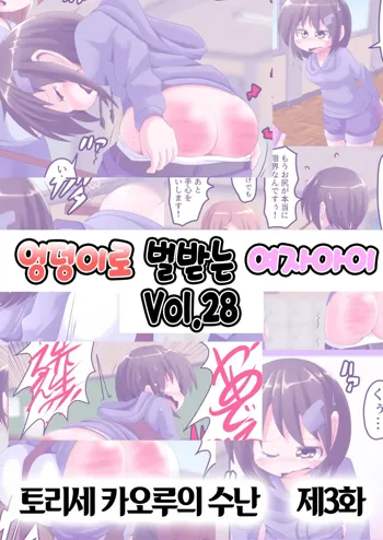 Oshiritataki sareru Onnanoko VOL.28  【Torise Kaoru no Junan Dai 3-wa】 | 엉덩이로 벌받는 여자아이 VOL.28 【토리세 카오루의 수난 제3화】, 한국어